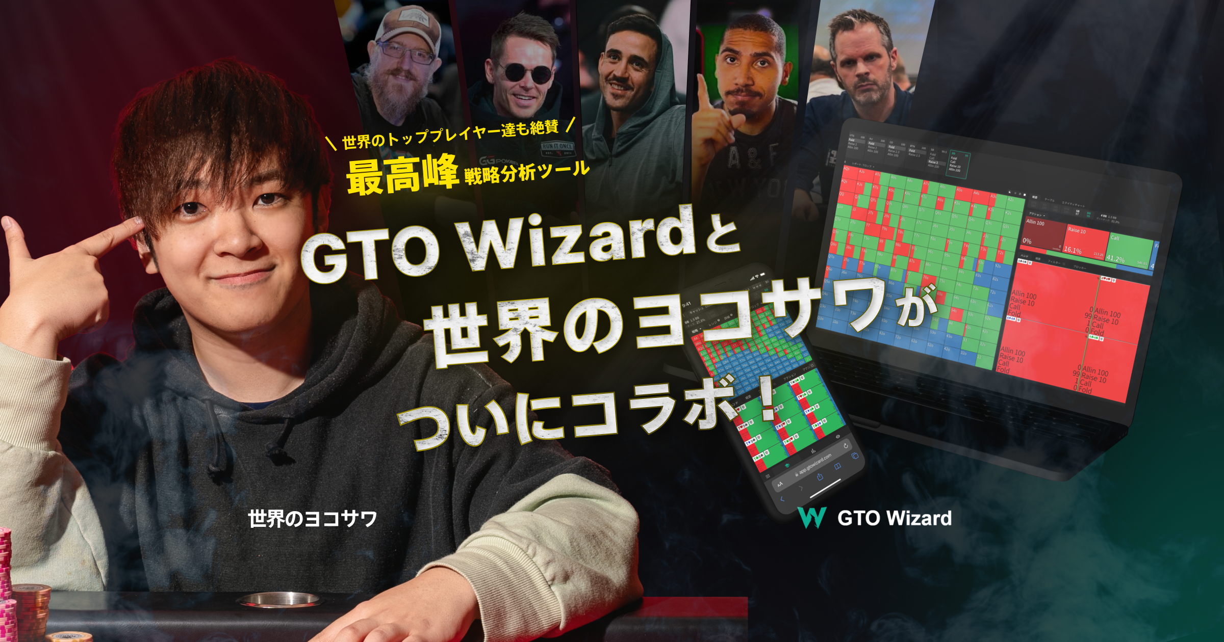 GTO Wizard×世界のヨコサワコラボキャンペーン