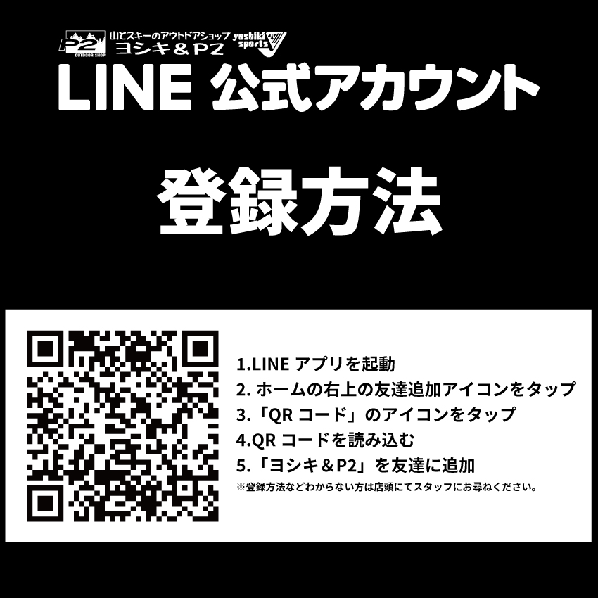 LINE公式アカウント開設 | 山とスキーのアウトドアショップ ヨシキ＆P2
