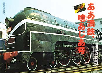 大連紀行・アジア号