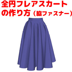 おさいほう】360度（全円）のフレアスカート（脇ファスナー仕立て）の