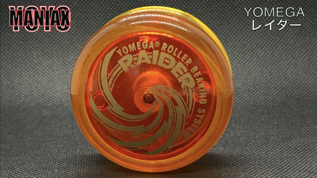 ヨーヨー】YOMEGAレイダーの歴代機種一覧【超まとめ】｜YOYOMANIAX