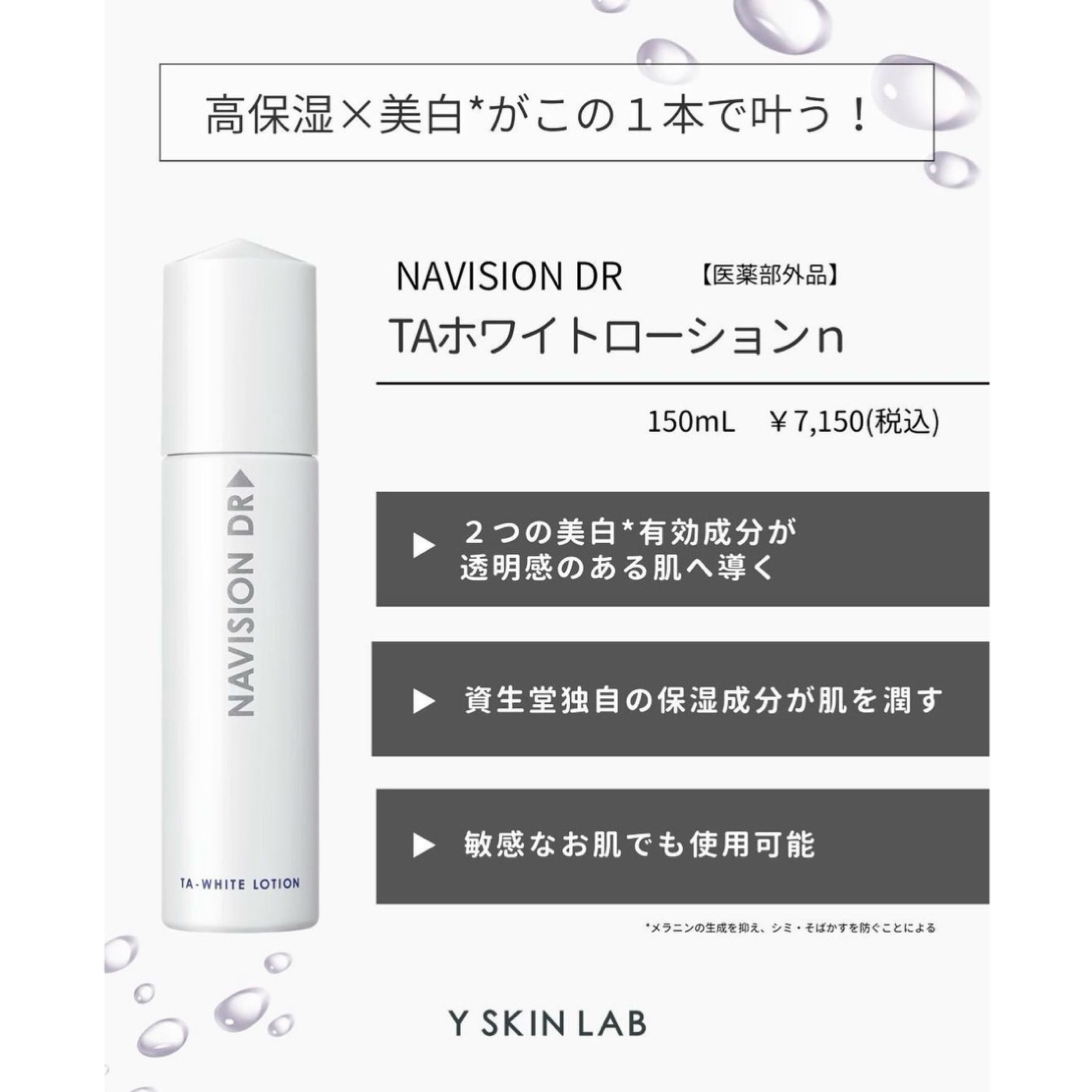 ナビジョンDR TAホワイトローションn（医薬部外品）｜ドクターズコスメ