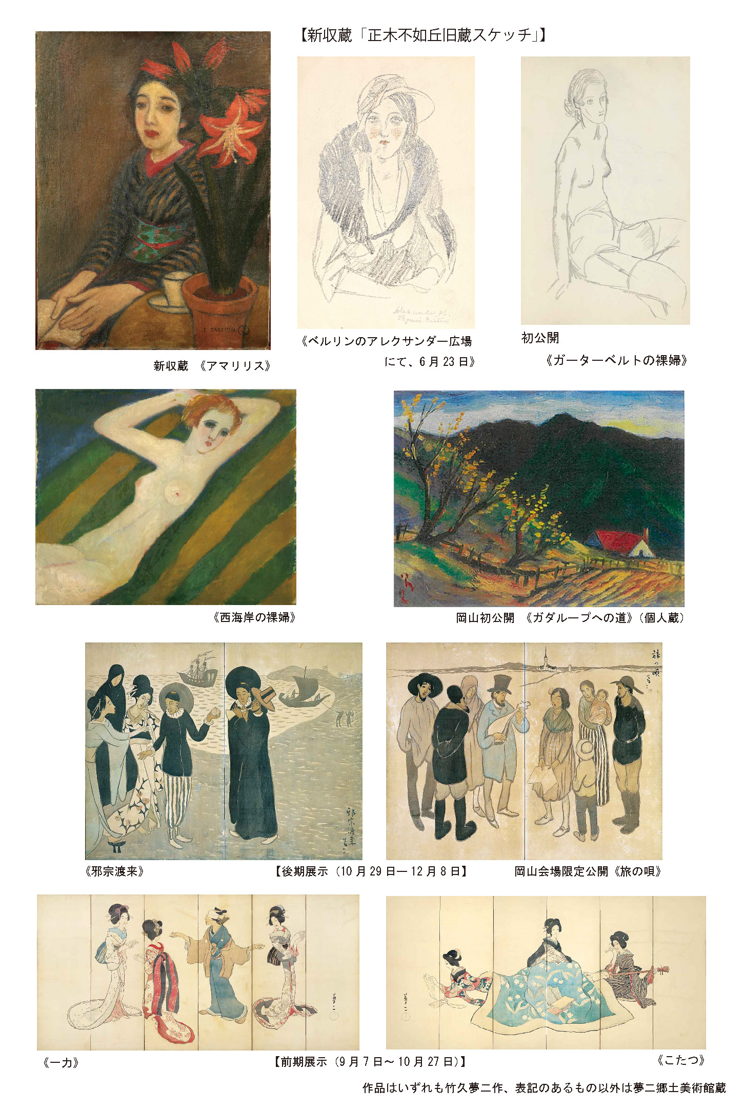 9/7～「生誕140年 YUMEJI展 大正浪漫と新しい世界」 | 夢二郷土美術館