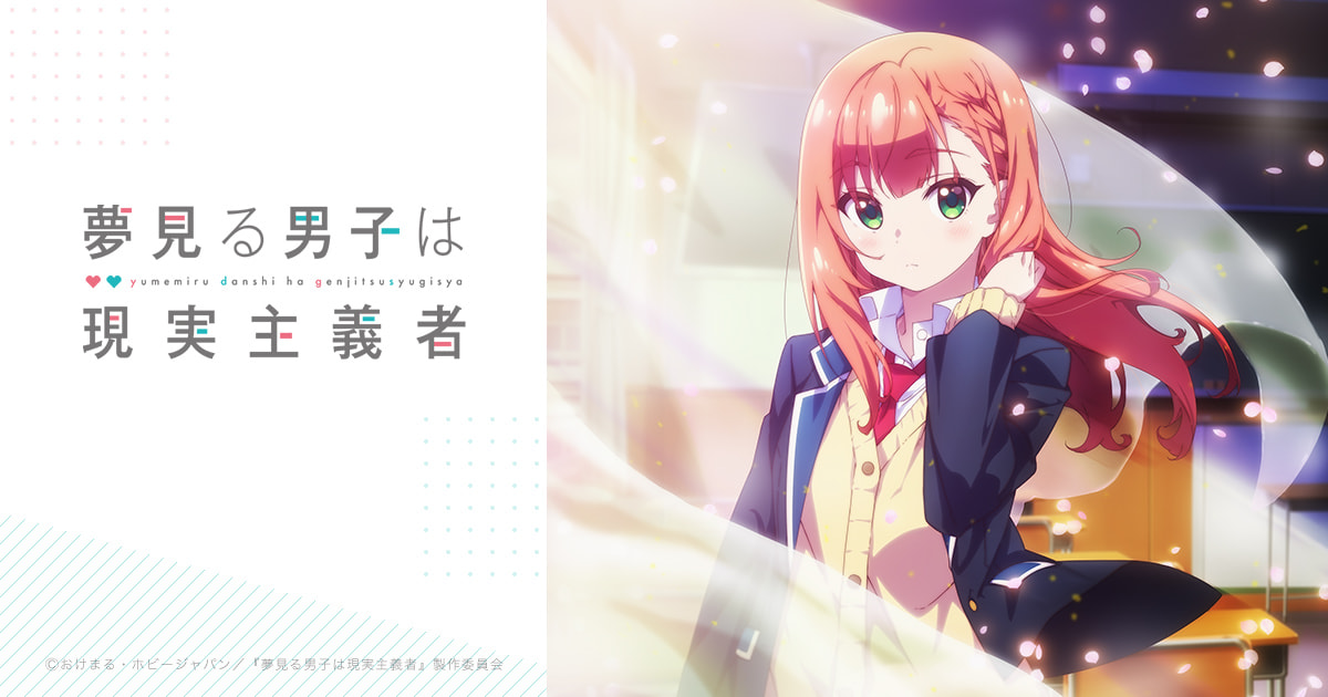 ED主題歌「#夢は短し恋せよ乙女」夏川愛華（CV：涼本あきほ） | TV