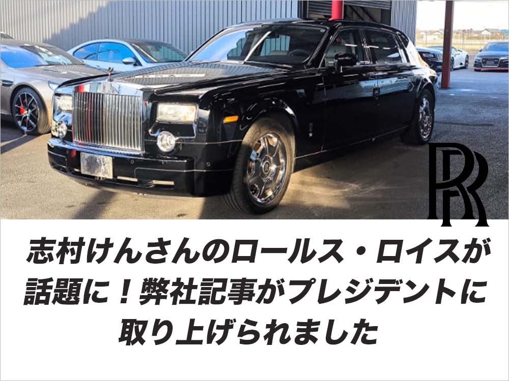 志村けんさんのロールス・ロイスが話題に！弊社記事がプレジデントに