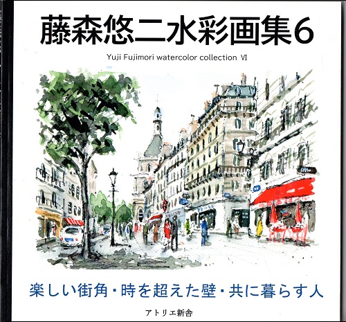 藤森悠二水彩画教室 ・ 神奈川 横浜 戸塚 オンライン添削