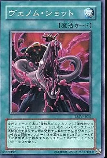 ヴェノム・ショット(ヴェノムショット)カード効果・評価・価格(最安値