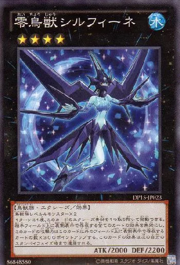 零鳥獣シルフィーネ(レイチョウジュウシルフィーネ)カード効果・評価
