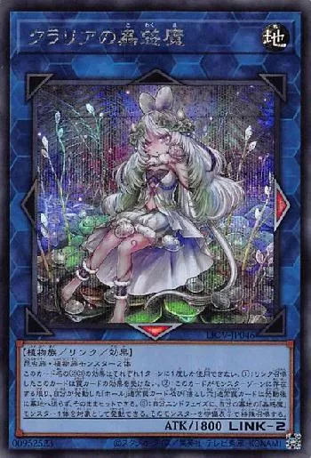 クラリアの蟲惑魔(クラリアノコワクマ)カード効果・評価・価格(最安値