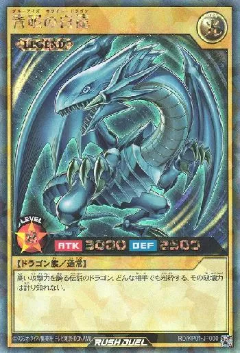 青眼の白龍(ブルーアイズホワイトドラゴン)カード効果・評価・価格(最