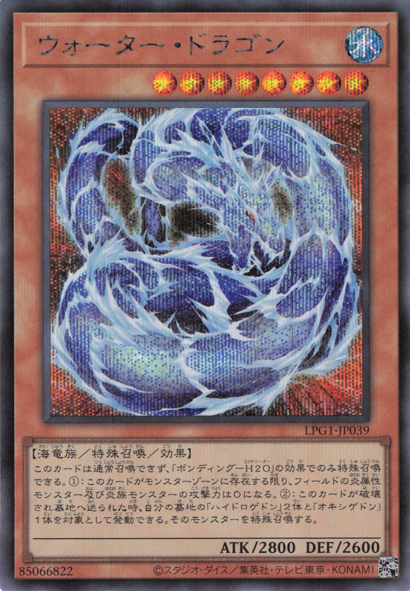 ウォータードラゴン【SE】〈LPG1-JP039〉 | 福福トレカ 遊戯王専門店