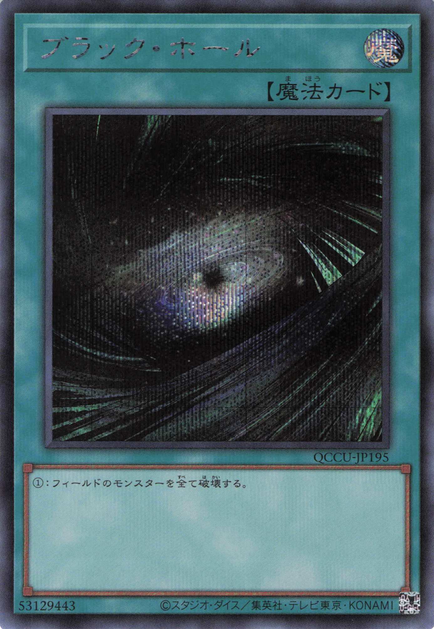 ブラックホール【SE】〈QCCU-JP195〉 | 福福トレカ 遊戯王専門店