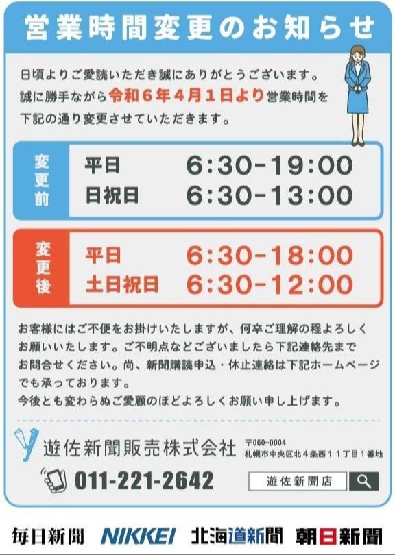 重要】営業時間変更のお知らせ