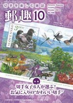 切手を楽しむ雑誌「郵趣（ゆうしゅ）」 - 出版物のご案内