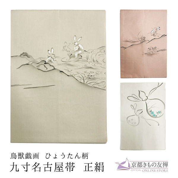 z2205005】鳥獣戯画 ひょうたん 九寸名古屋帯 正絹 変わり染 名古屋