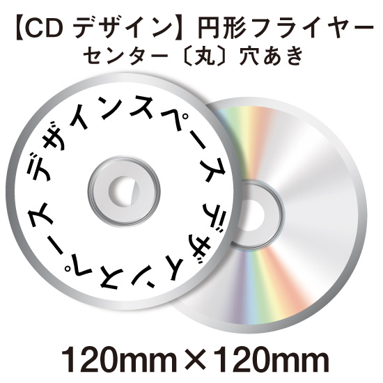 CDデザイン】 円形フライヤー [120mm] センター穴あき / CD紙