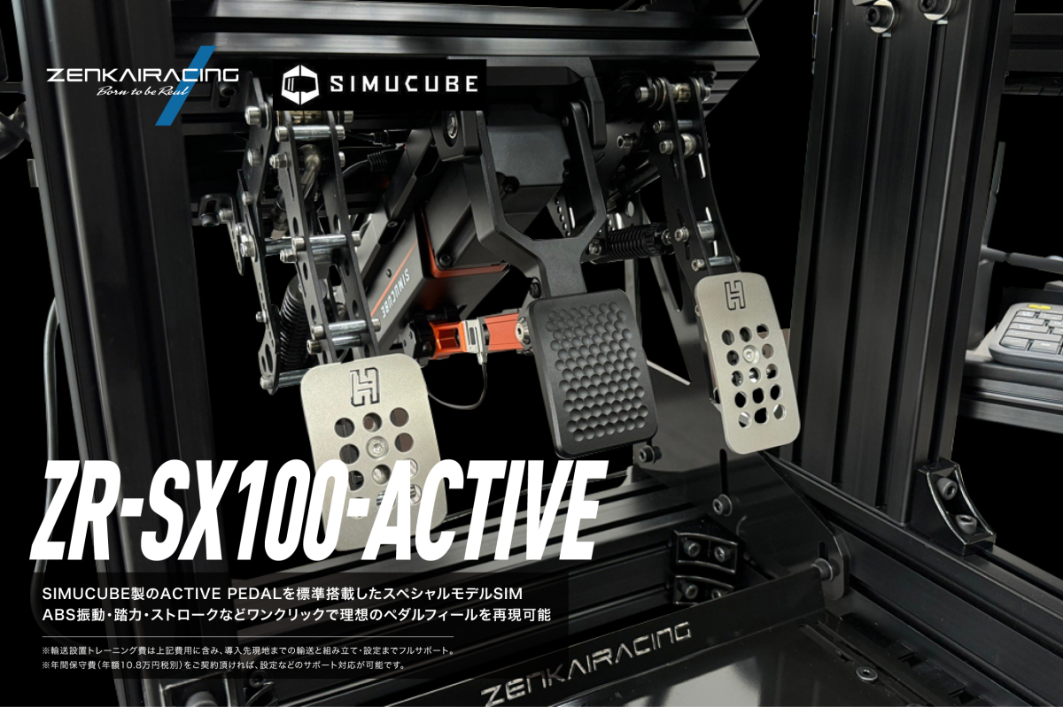 ZR-SX100-ACTIVE アクティブペダル標準装備 固定リジッドSIM| 株式会社