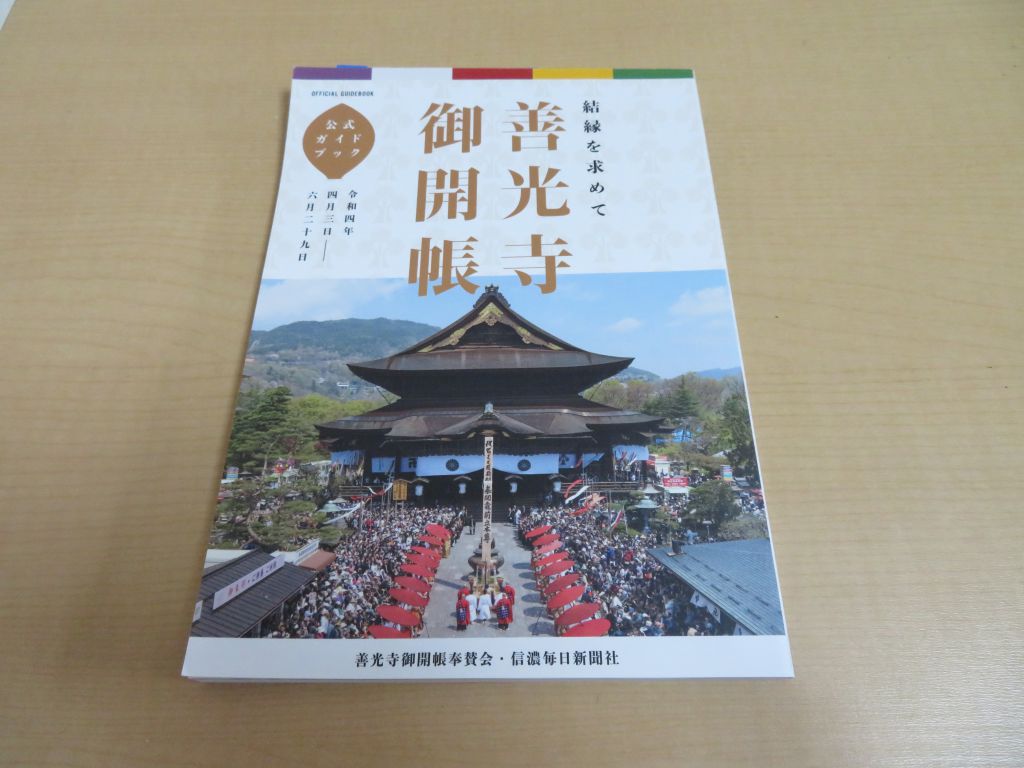 善光寺御開帳公式ガイドブック令和4年を買った！レビュー