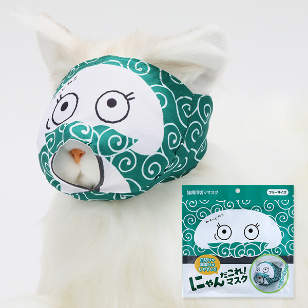 にゃんだこれ！マスク（猫用爪切りマスク） – 贅沢マスク【公式