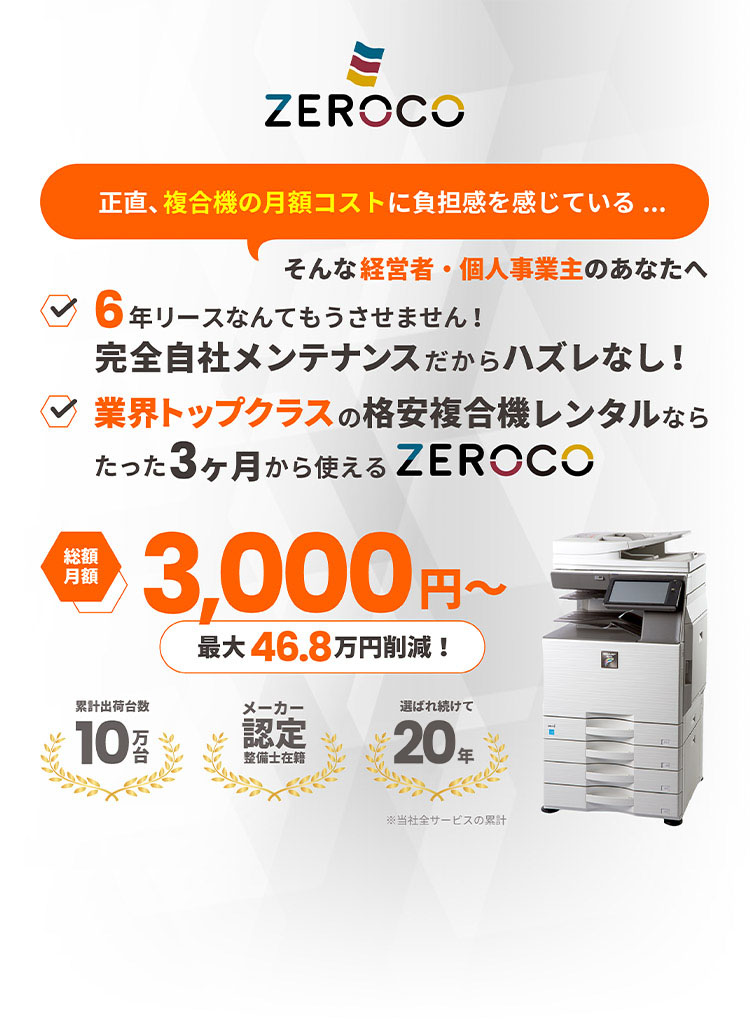 ZEROCO 大阪店（業界トップクラスの格安複合機レンタル）