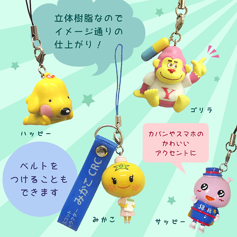 オリジナルフィギュアストラップ | フィギュアストラップ | 取り扱い