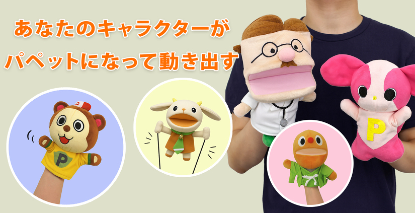 オリジナルパペット | パペット | 取り扱いグッズ | オリジナルグッズ