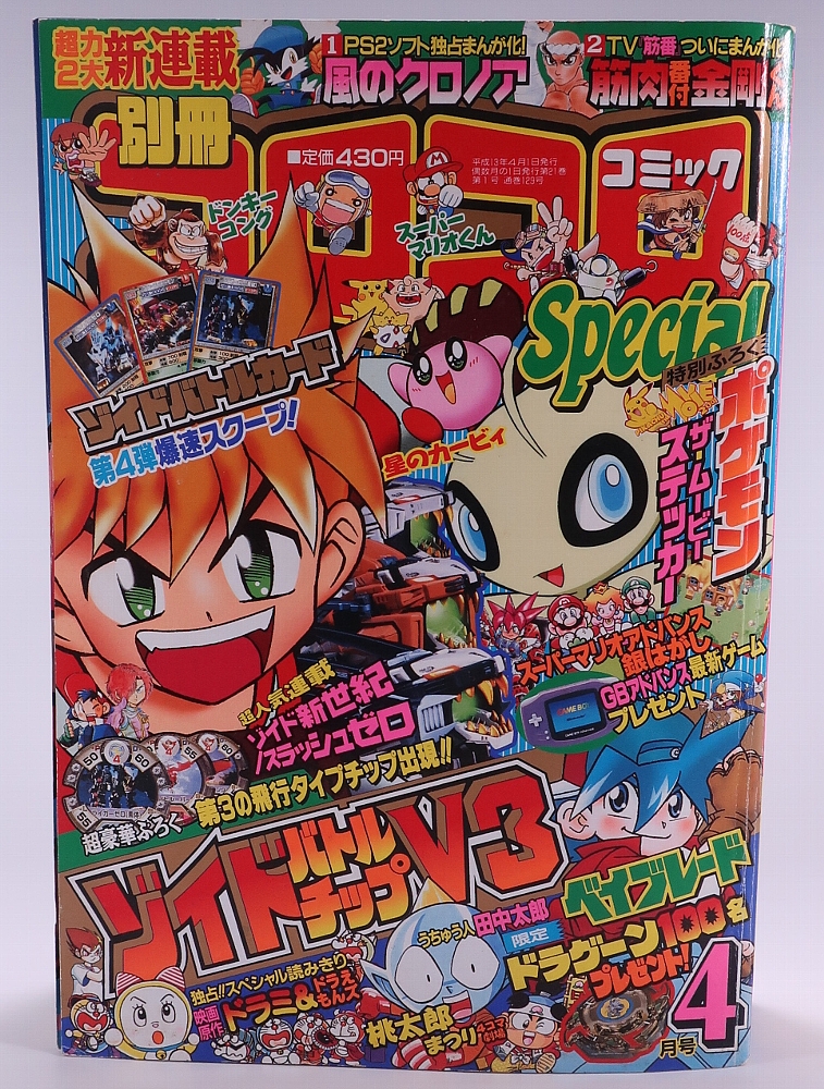 別冊コロコロコミック2001年4月号 レビュー