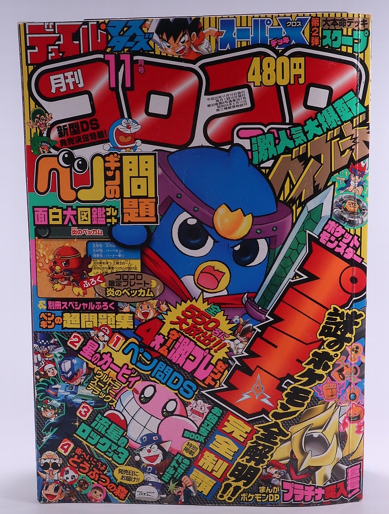 月刊コロコロコミック2008年11月号 レビュー