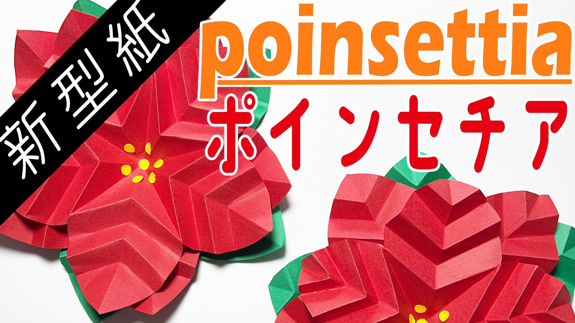 新型紙】季節の壁面飾り 12月-ポインセチア | 図工人