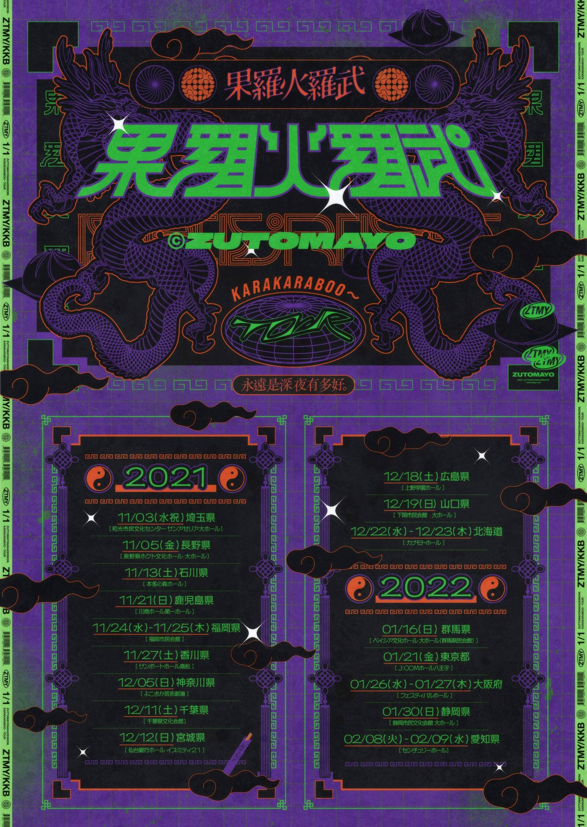 果羅火羅武〜TOUR (カラカラブ〜ツアー) 9月1日18:00よりZUTOMAYO