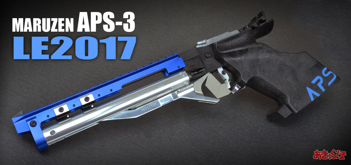 APS-3 LE2017製品レビュー | あきゅらぼ Accu-Labo