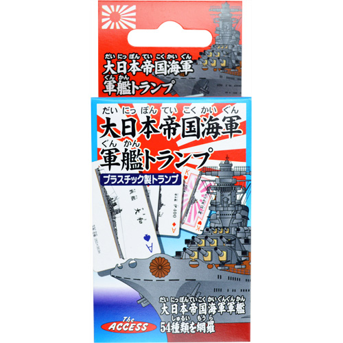 大日本帝国海軍トランプ – 株式会社ザ・アクセス-TheACCESS-