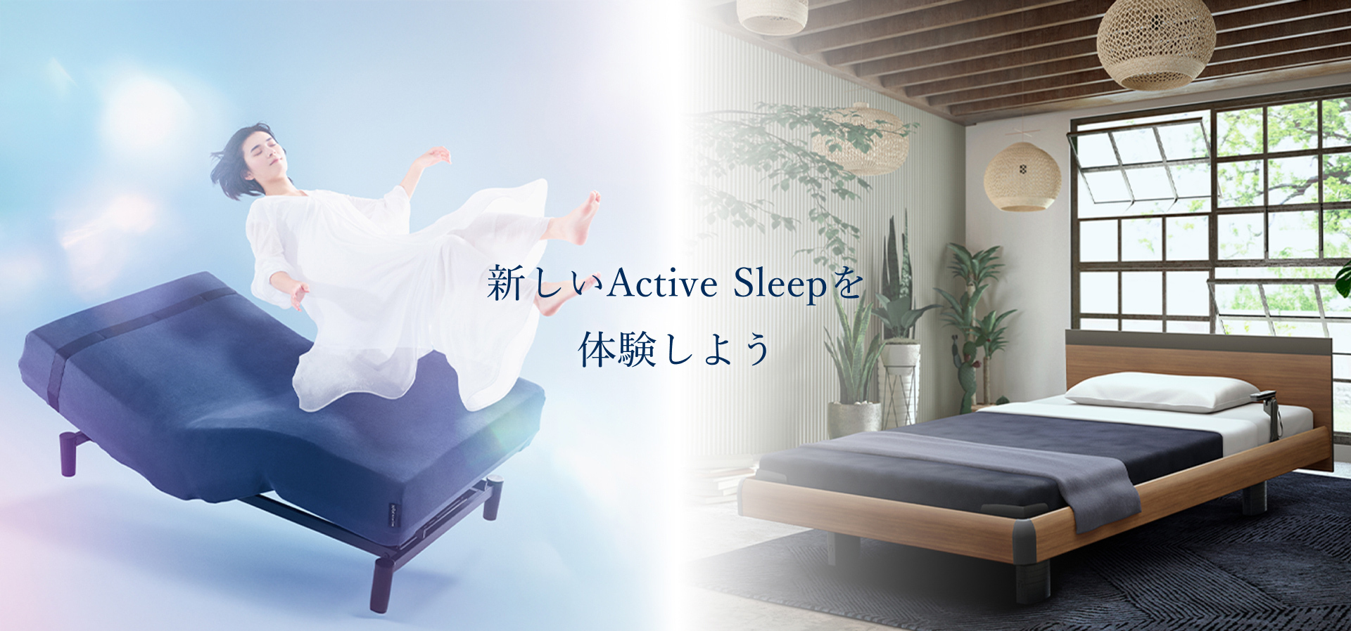 電動ベッドのActive Sleep(アクティブスリープ)公式通販サイト