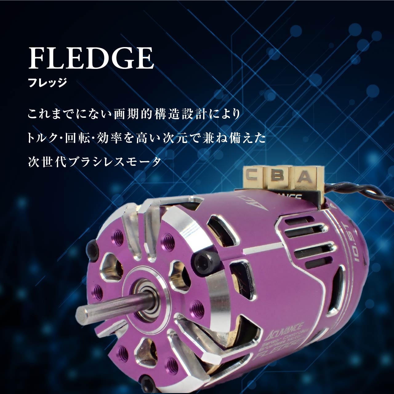 アキュヴァンス ACUVANCE