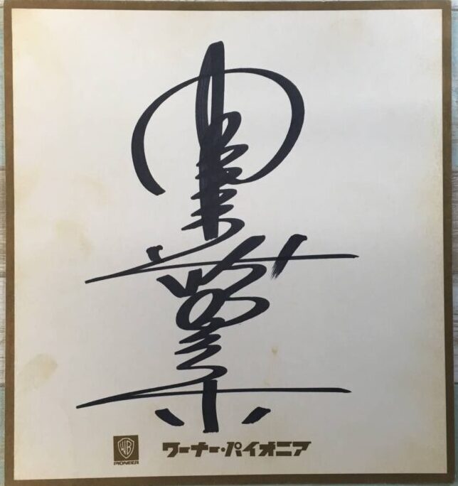 宅配買取】中森明菜直筆サイン色紙 ｜古本買取店エーブック