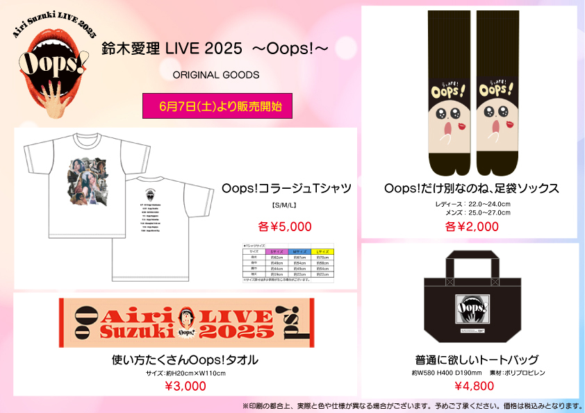 UF Goods Land お知らせ :: 【7/29更新】鈴木愛理LIVE2025～Oops