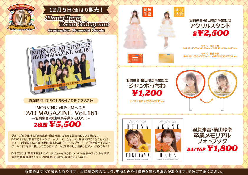 UF Goods Land お知らせ :: モーニング娘。'25 コンサートツアー秋