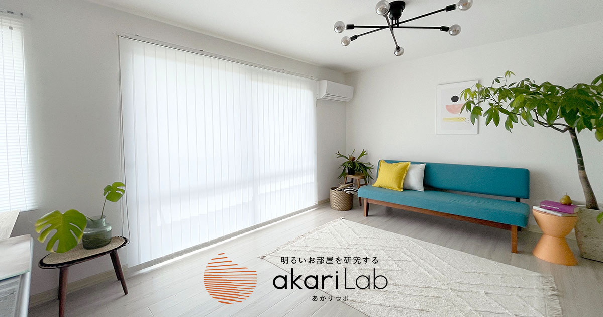 採光ブラインド「アカリナfor home」とは