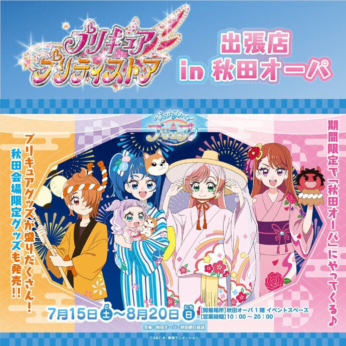 秋田市】「プリキュア プリティストア 出張店 in 秋田オーパ」を開催
