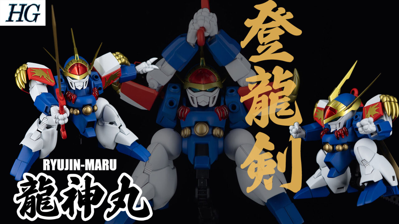 BANDAI HG 龍神丸【魔神英雄伝ワタル】 | AkidouGreadModeling