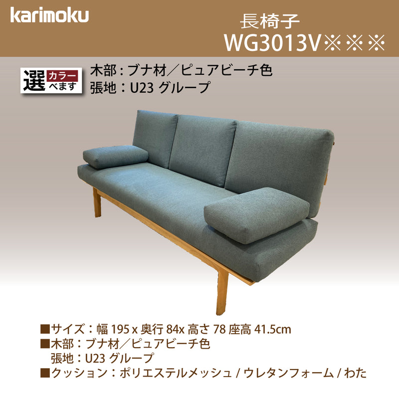 カリモク ソファ 長椅子 WG3013 幅195cm ピュアビーチ色 カバーリング