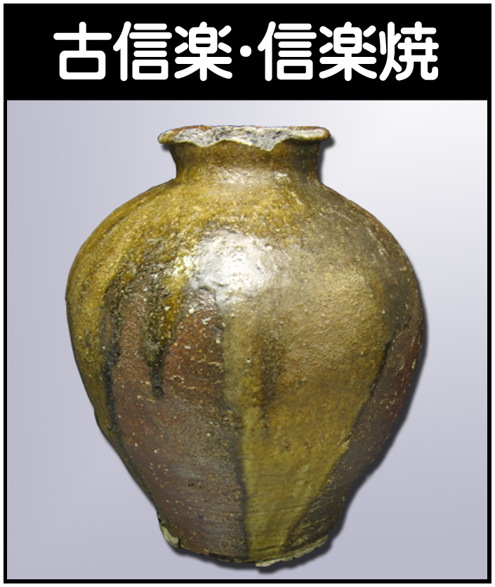 徳沢守俊の作品を高価買取いたします【唐津焼】 - 株式会社愛研美術