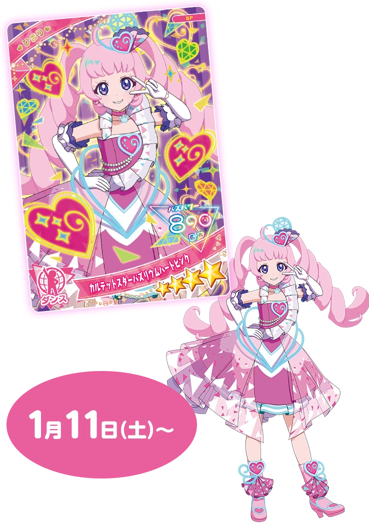 ひまり（カルテットスターバズリウムハートピンク）」あたりカード