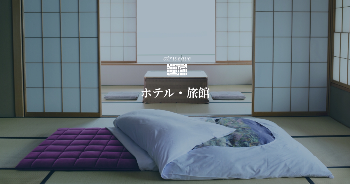 ホテル・旅館｜採用実績｜airweave（エアウィーヴ）｜ブランド公式サイト​