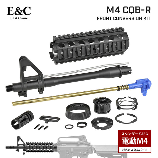 E&C 製 】 電動ガン M4/M16シリーズ 対応 M4 CQBR フロント