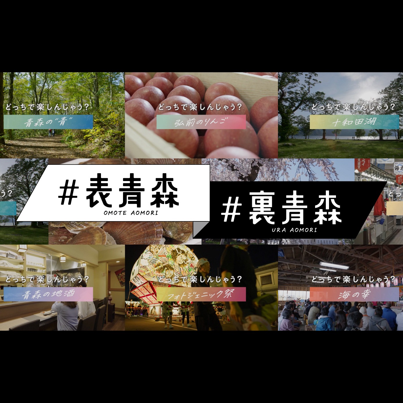 どっちで楽しんじゃう？#表青森＃裏青森｜特集｜【公式】青森県観光
