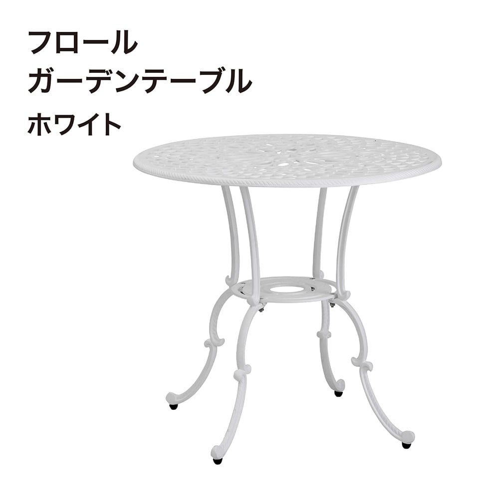 フロール ガーデンテーブル ホワイト /B(ホワイト): テーブル