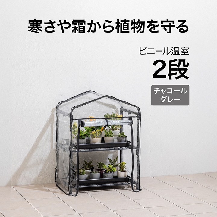 ビニール温室 2段 チャコールグレー /A: 温室 | タカショー ホームユース