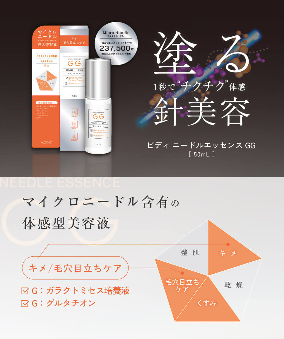 ビディニードルエッセンス GG50ml | ALOINS