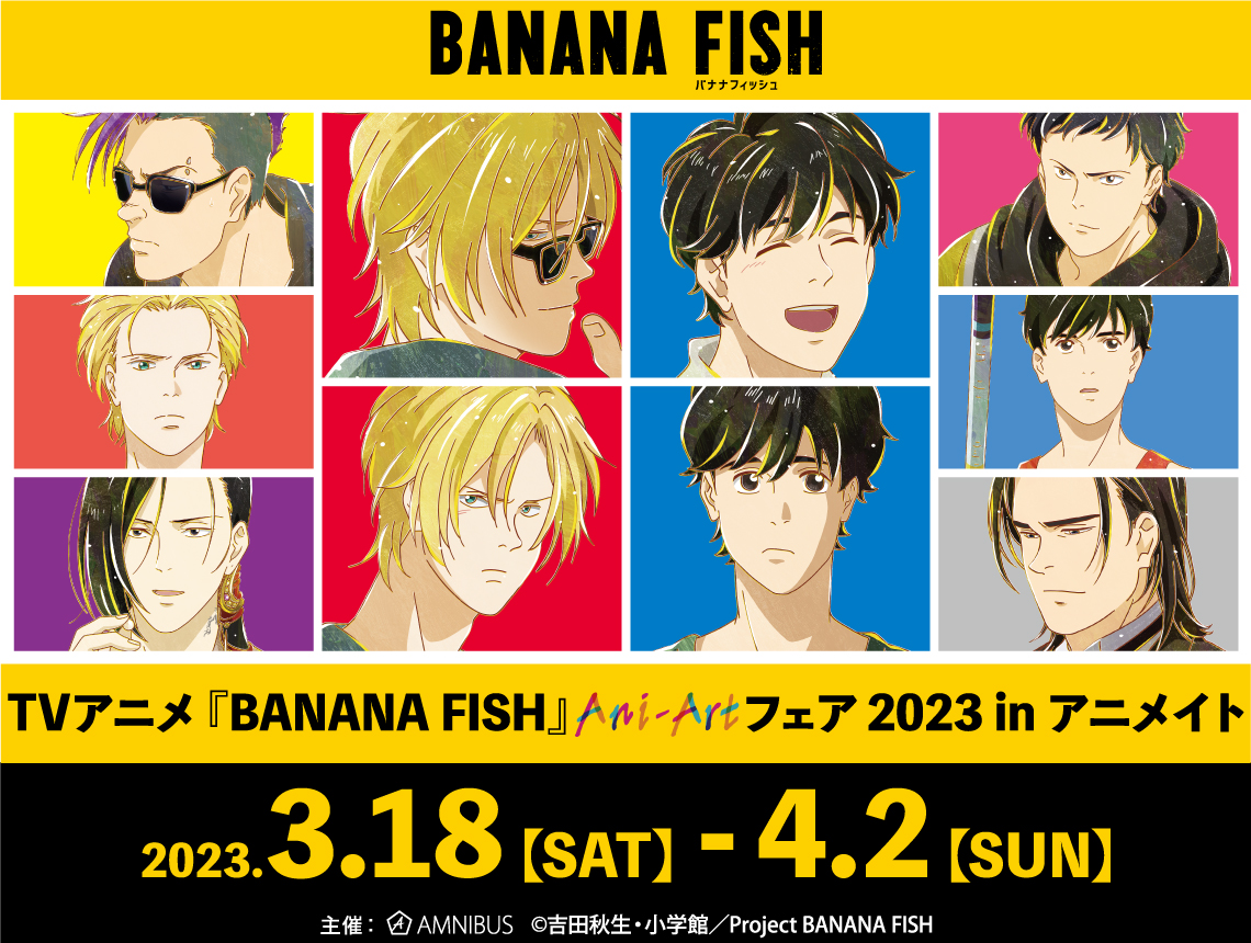TVアニメ『BANANA FISH』Ani-Artフェア 2023 in アニメイト | AMNIBUS